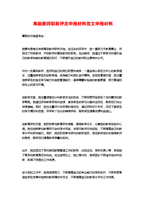 高级教师职称评定申报材料范文申报材料