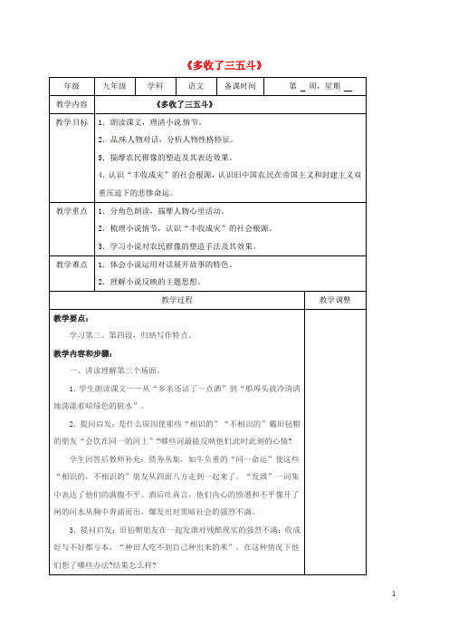 江苏省高邮市九年级语文上册 第8课 多收了三五斗教案3 苏教版