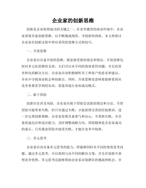 企业家的创新思维