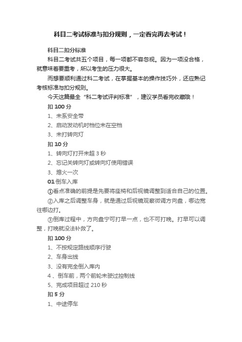 科目二考试标准与扣分规则，一定看完再去考试！