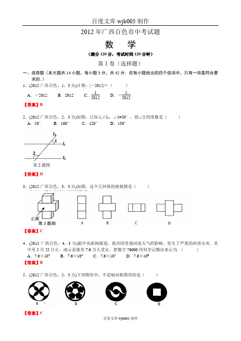 [2015年中考必备]2012年中考数学卷精析版——广西百色卷