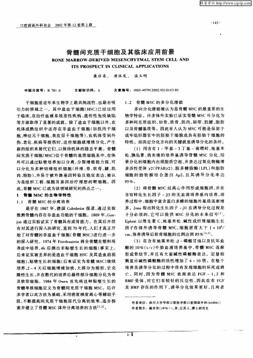 骨髓间充质干细胞及其临床应用前景
