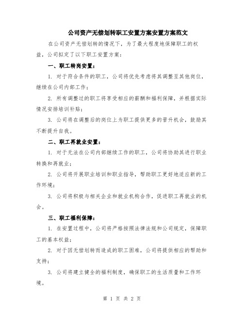 公司资产无偿划转职工安置方案安置方案范文