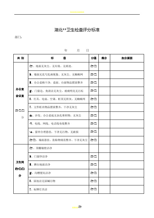 卫生检查评分标准表(神鹰)