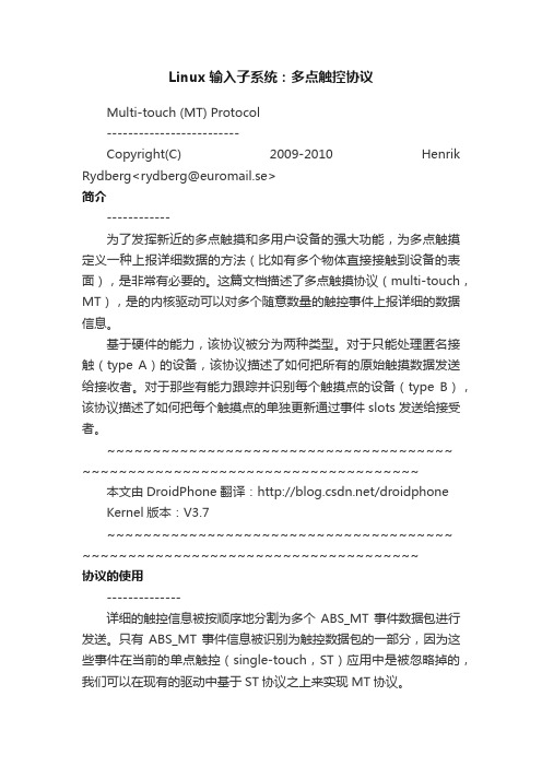 Linux输入子系统：多点触控协议