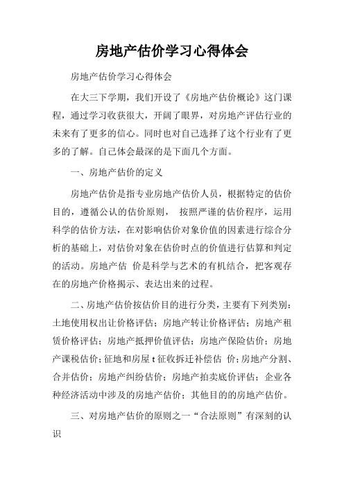 房地产估价学习心得体会