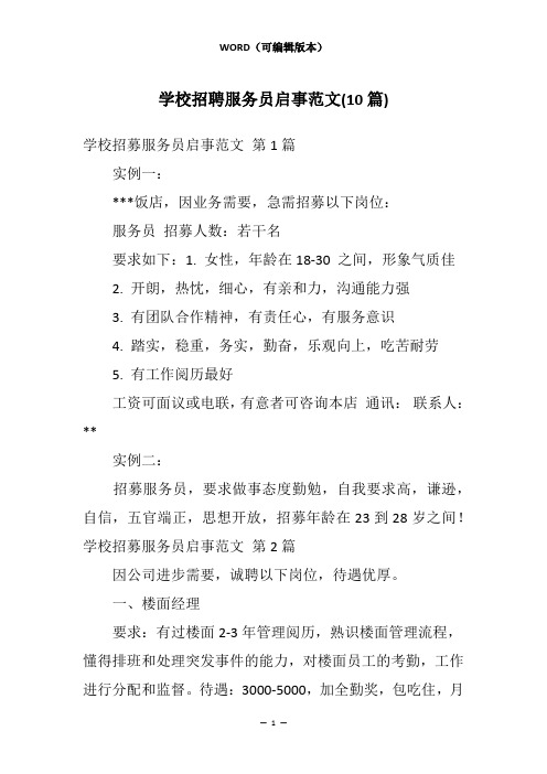 学校招聘服务员启事范文(10篇)