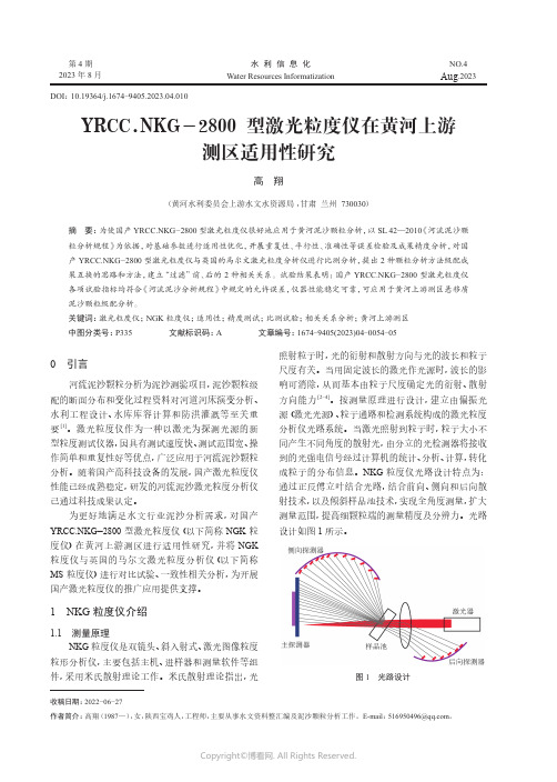 YRCC.NKG_-_2800_型激光粒度仪在黄河上游测区适用性研究