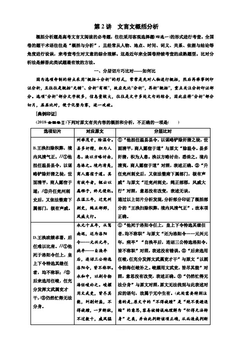 2020版高考语文新设计一轮复习通用版讲义：第二编第2讲文言文概括分析含答案