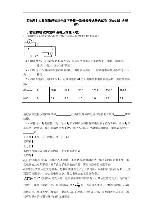 【物理】人教版物理初三年级下册第一次模拟考试精选试卷(Word版 含解析)