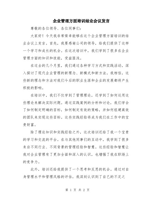 企业管理方面培训结业会议发言