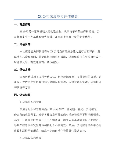 XX公司应急能力评估报告