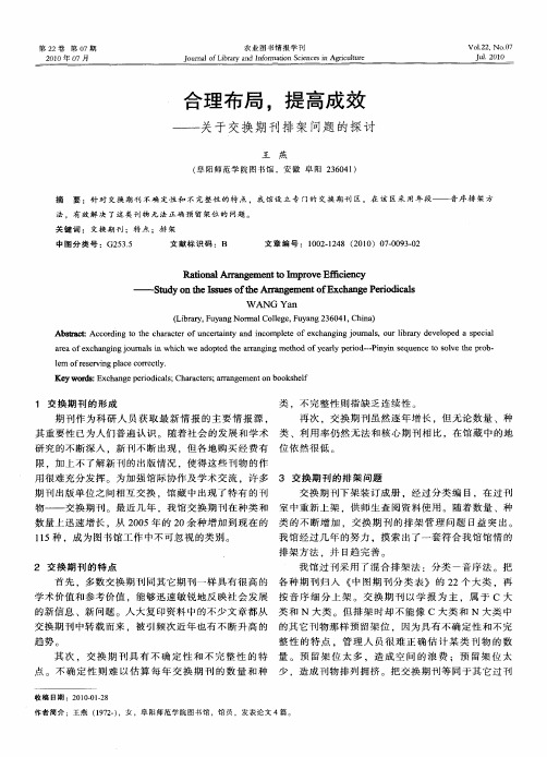 合理布局,提高成效——关于交换期刊排架问题的探讨