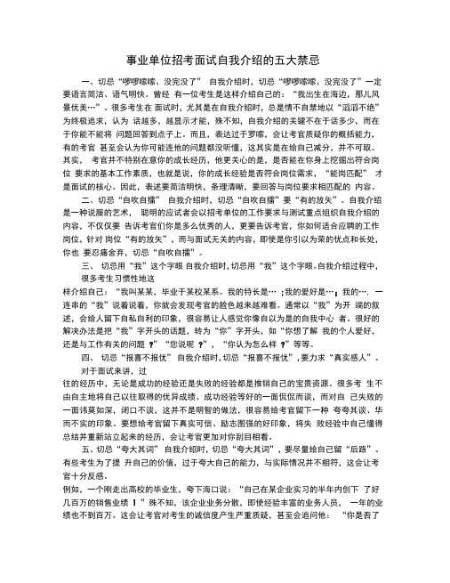 事业单位招考面试自我介绍的五大禁忌