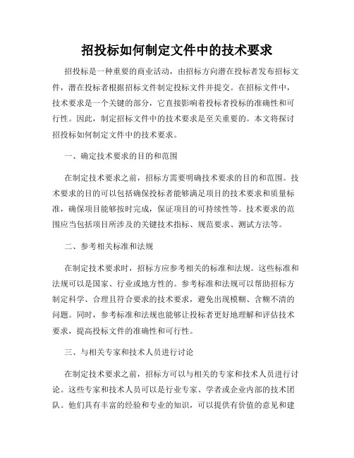 招投标如何制定文件中的技术要求