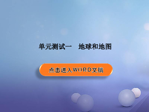 2020版《红对勾》高考人教版地理一轮复习课件：单元测试1地球和地图