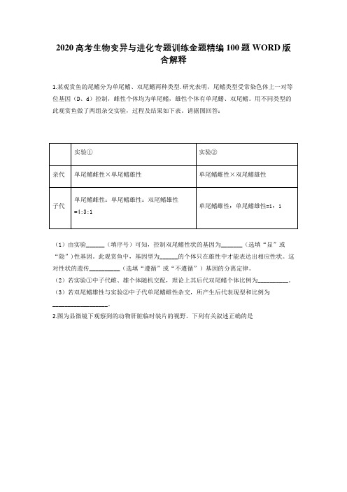 2020高考生物变异与进化专题训练金题精编100题WORD版含解释