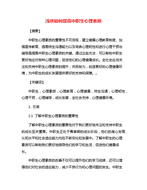 浅谈如何提高中职生心理素质