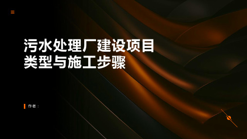 污水处理厂建设项目类型与施工步骤