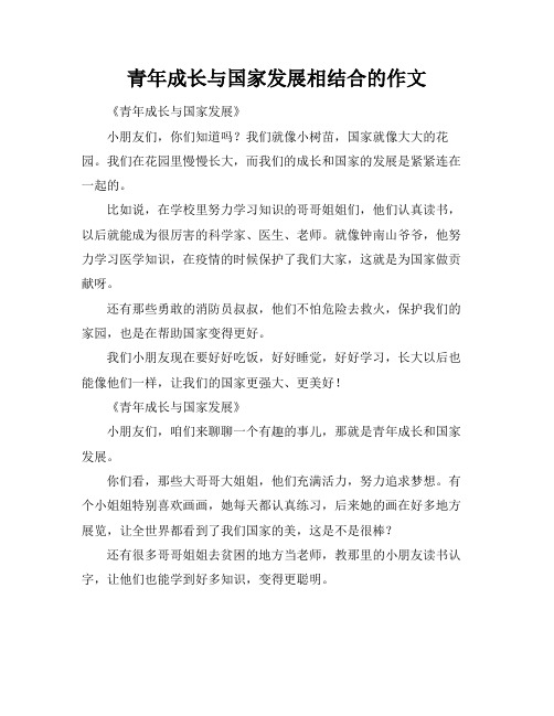 青年成长与国家发展相结合的作文