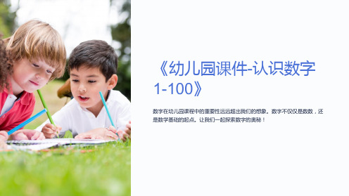 《幼儿园课件-认识数字1-100》