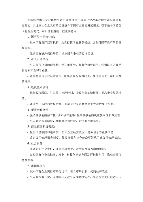 中国特色国有企业现代公司治理制度