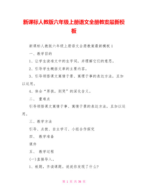 新课标人教版六年级上册语文全册教案最新模板