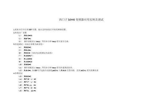 西门子M440变频器应用实例及调试