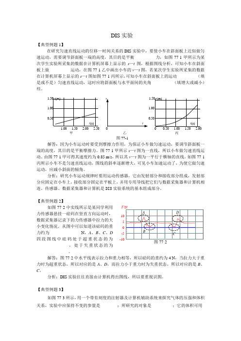 高三物理DIS实验复习