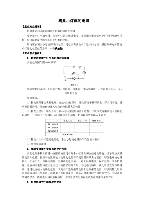 测量小灯泡的电阻复习教案