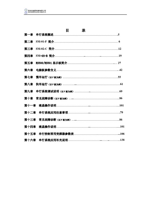 新时达F板串行控制系统电脑板调试手册