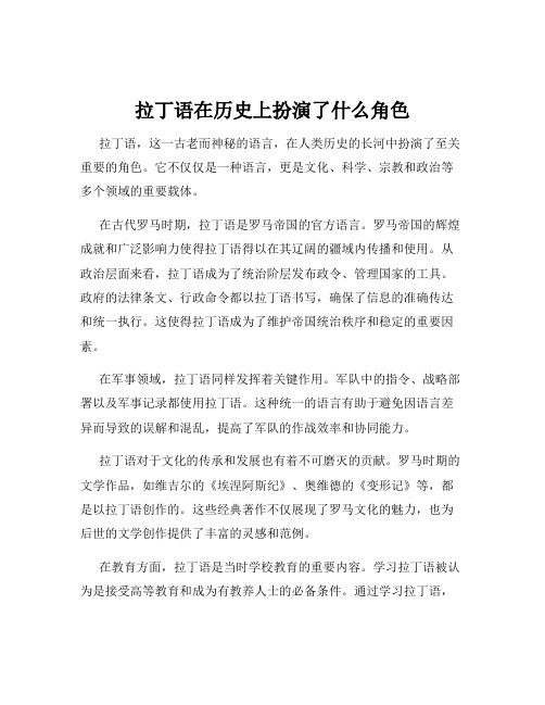 拉丁语在历史上扮演了什么角色