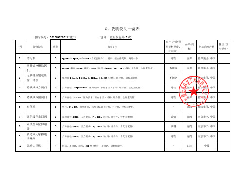 5、货物说明一览表