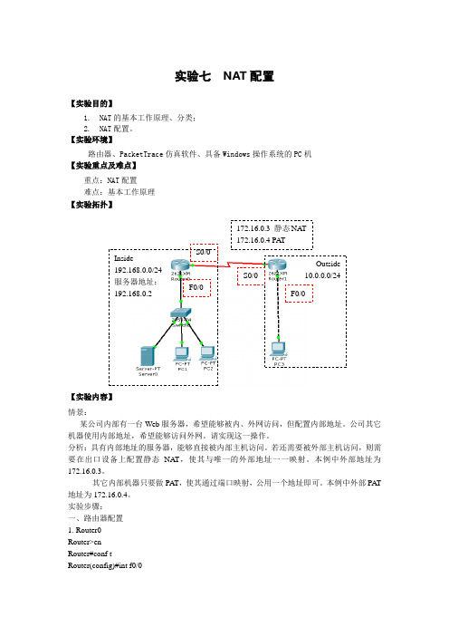 实验七  NAT配置