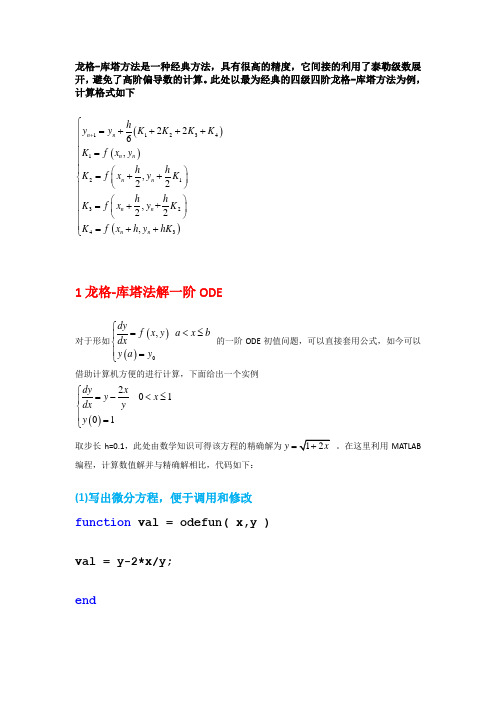 MATLAB龙格-库塔法微分方程求解