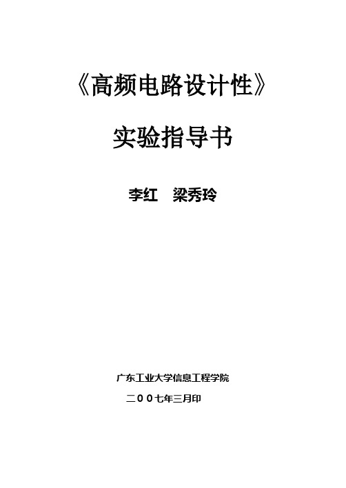 高频电路设计性实验指导书