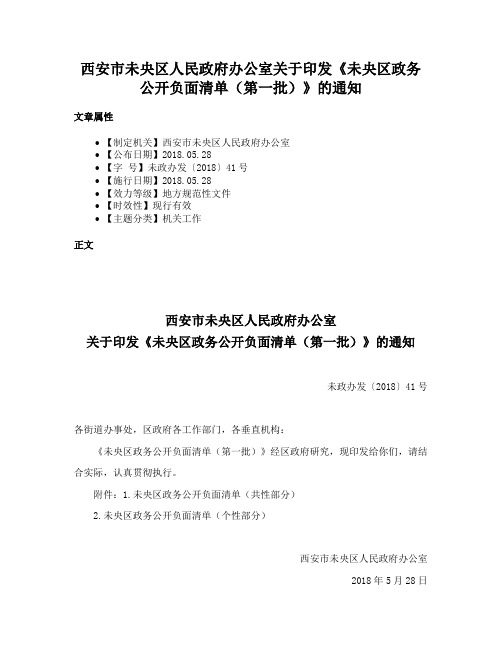 西安市未央区人民政府办公室关于印发《未央区政务公开负面清单（第一批）》的通知