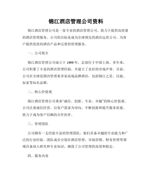 锦江酒店管理公司资料