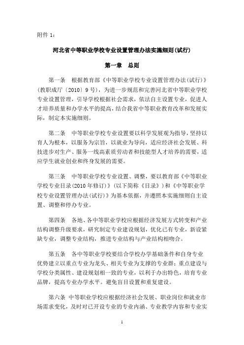 河北省中等职业学校专业设置管理办法实施细则(试行)