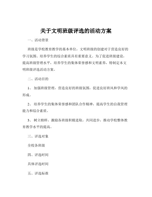 关于文明班级评选的活动方案