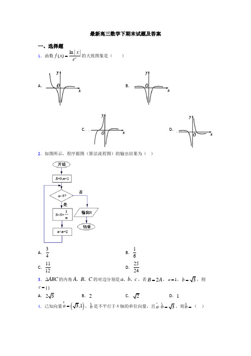 最新高三数学下期末试题及答案