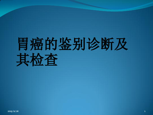 胃癌的诊断及鉴别PPT课件