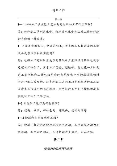 机械制造技术基础答案