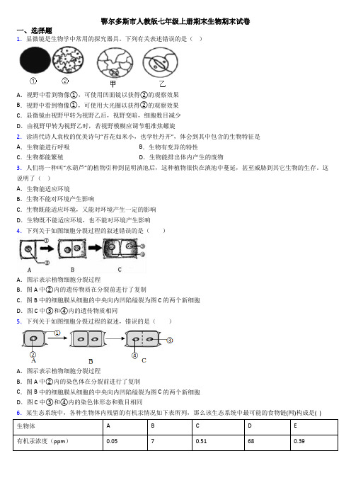 鄂尔多斯市人教版七年级上册期末生物期末试卷