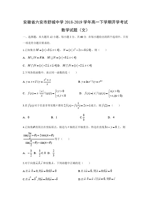 安徽省六安市舒城中学2018-2019学年高一下学期开学考试试题(文)