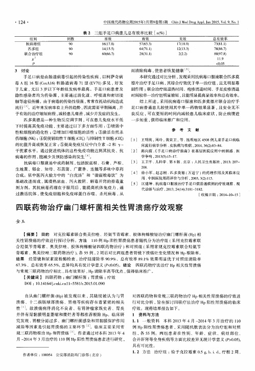 四联药物治疗幽门螺杆菌相关性胃溃疡疗效观察