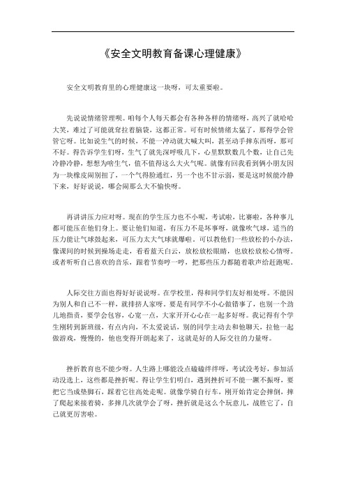 安全文明教育备课心理健康