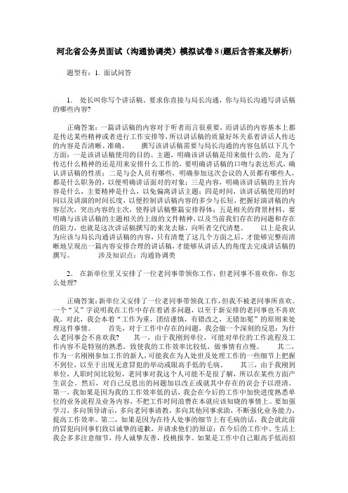 河北省公务员面试(沟通协调类)模拟试卷8(题后含答案及解析)