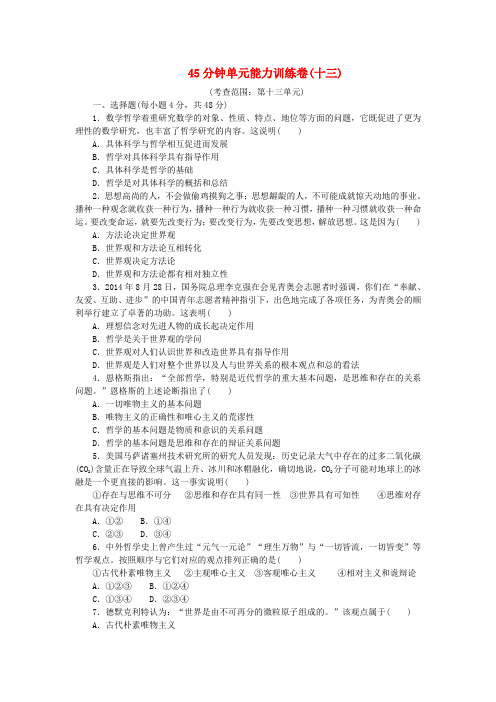 高考复习方案(新课标)高考政治一轮复习 45分钟单元能力训练卷(十三)新人教版