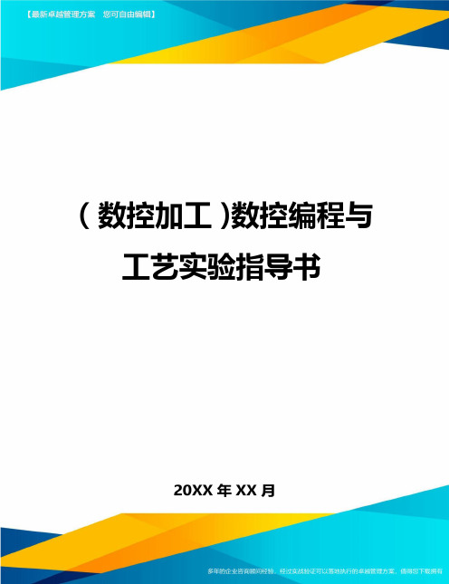 (数控加工)数控编程与工艺实验指导书精编